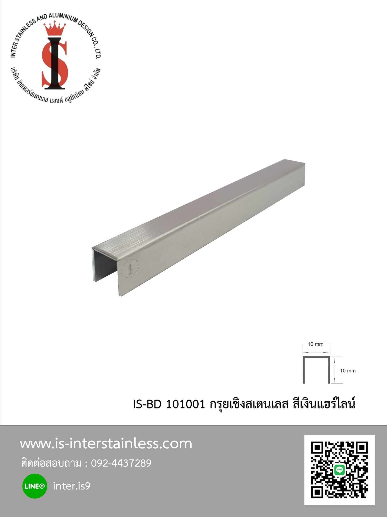 กรุยเชิง 10 มม สีเงินแอร์ไลน์