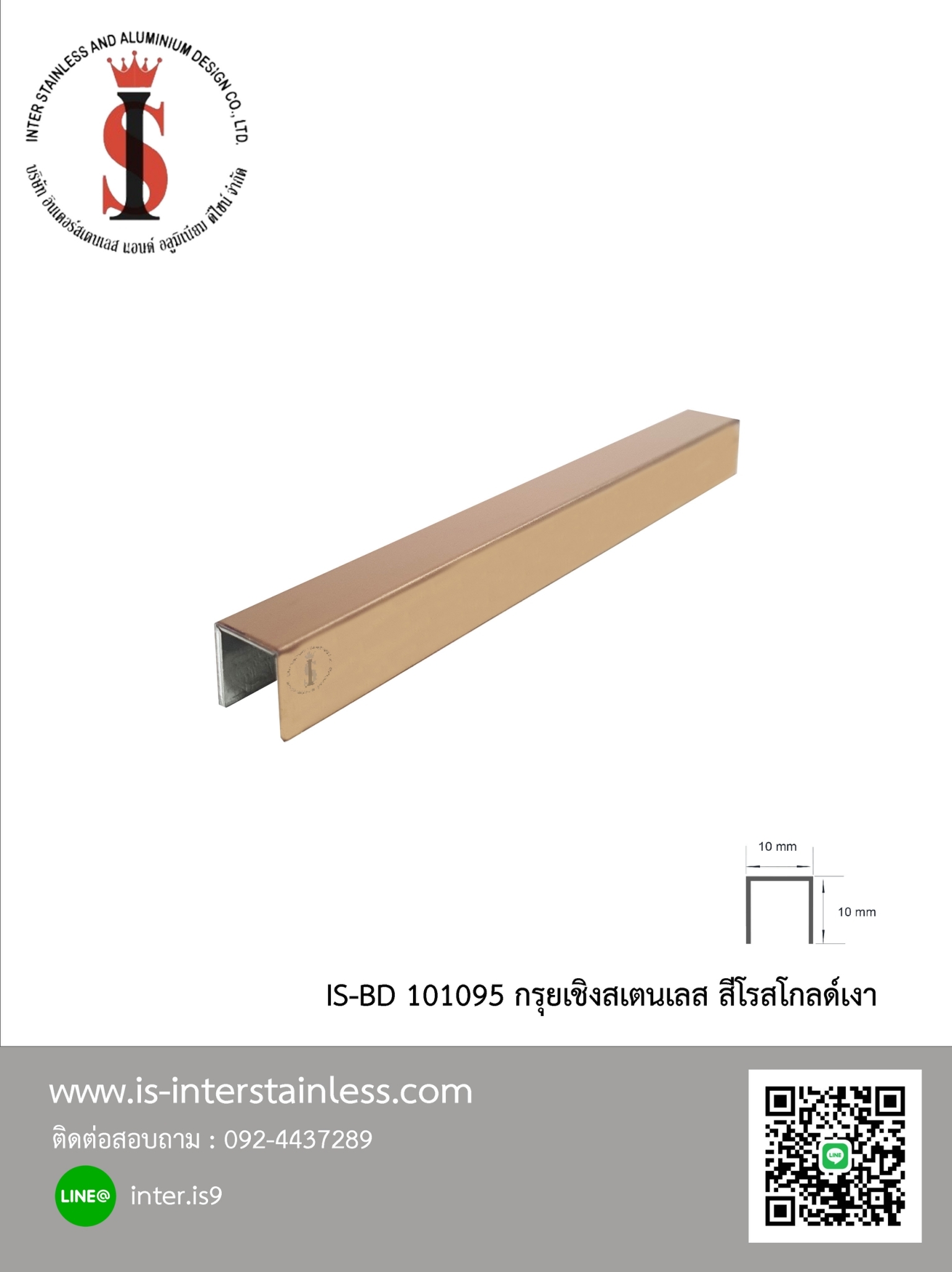 กรุยเชิง 10 มม สีโรสโกลด์เงา