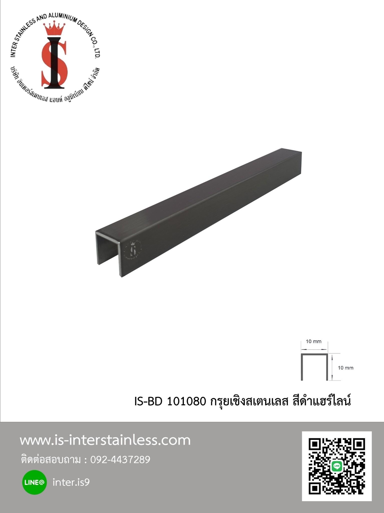 กรุยเชิง 10 มม สีดำแอร์ไลน์