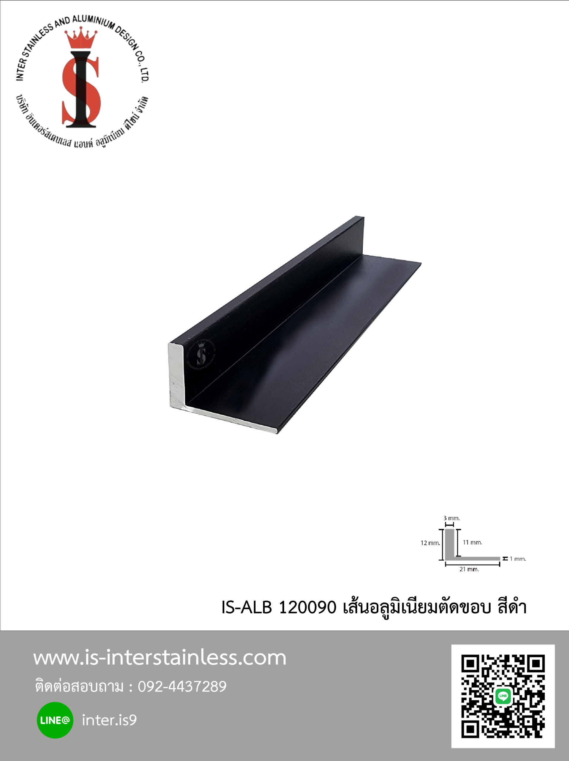 เส้นตัดขอบอลูมิเนียม ดำ