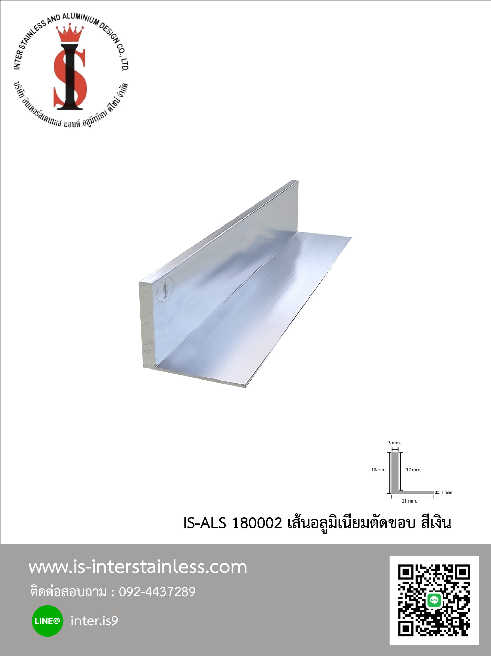 เส้นตัดขอบอลูมิเนียม เงิน