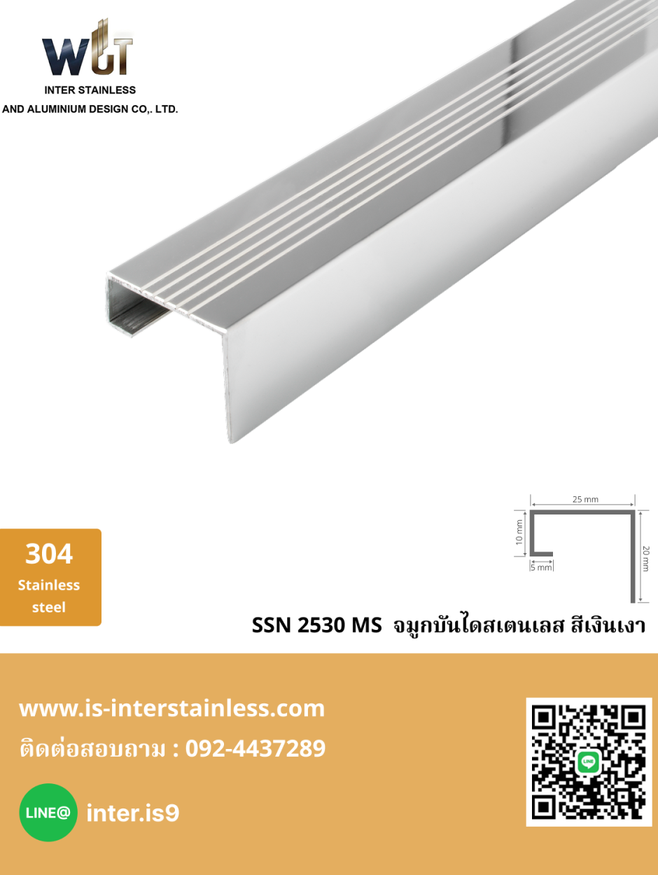 จมูกบันไดสเตนเลส สีเงินเงา