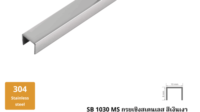 10. กรุยเชิงสเตนเลส สีเงินเงา SB 1030 M