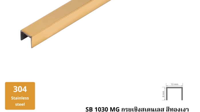 11. กรุยเชิงสเตนเลส สีทองเงา SB 1030 G
