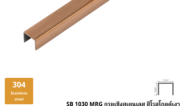 12. กรุยเชิงสเตนเลส สีโรสโกลด์เงา SB 1030 RG