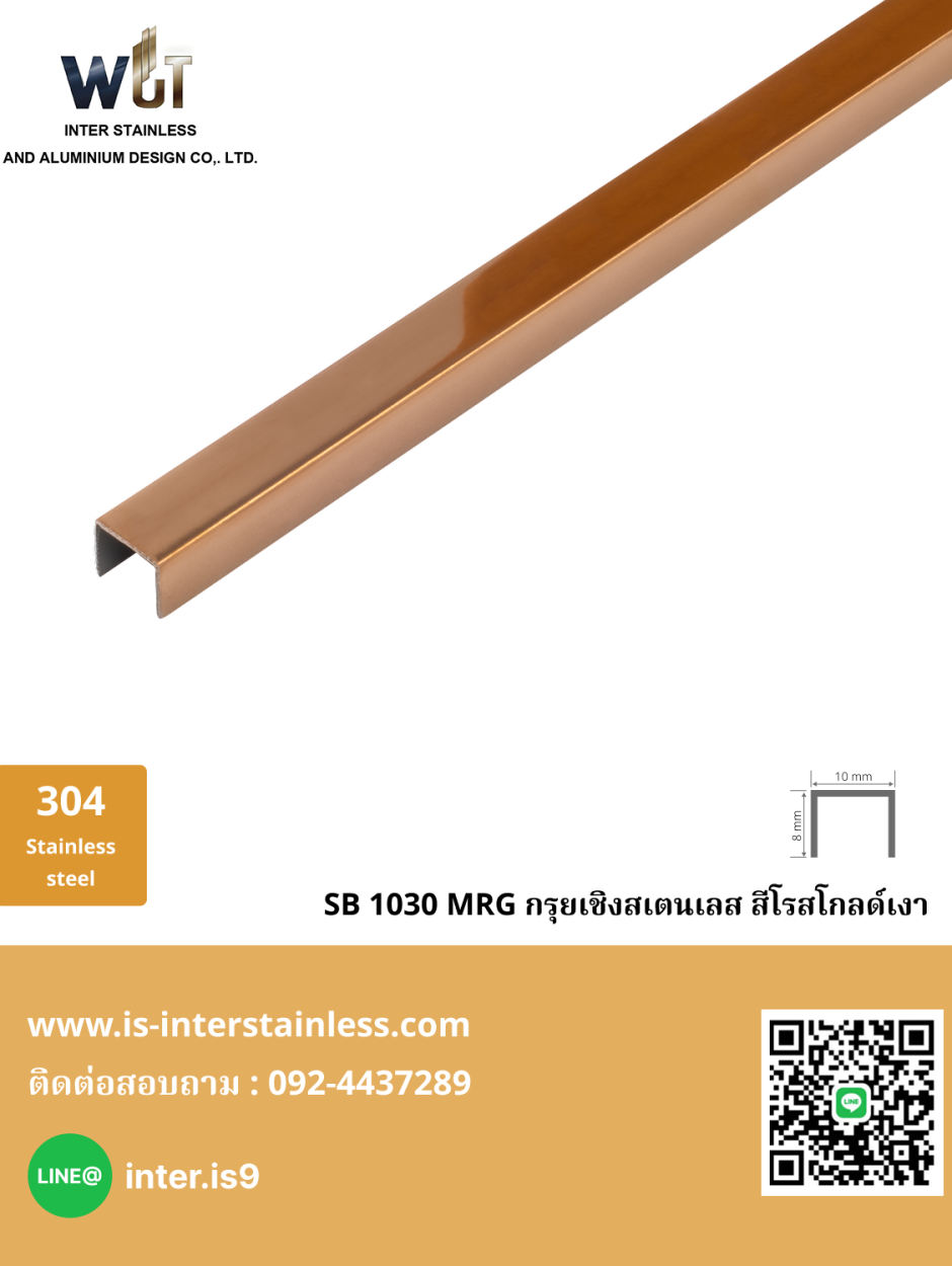 12. กรุยเชิงสเตนเลส สีโรสโกลด์เงา SB 1030 RG