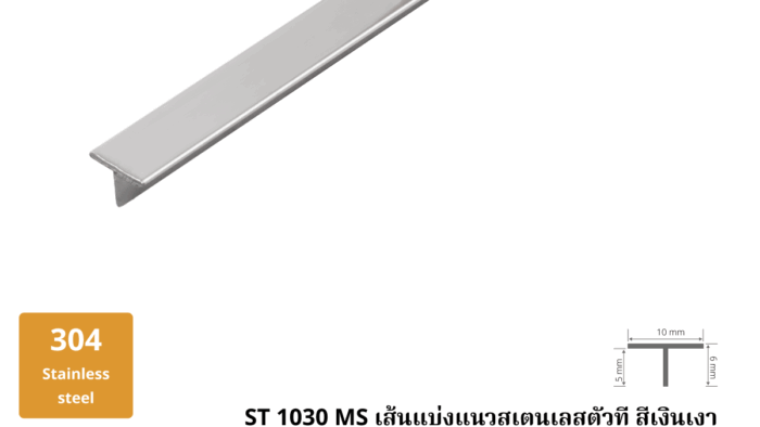 14. เส้นแบ่งแนวสเตนเลสตัวที สีเงินเงา ST 1030 M