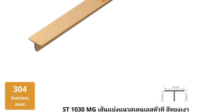 15. เส้นแบ่งแนวสเตนเลสตัวที สีทองเงา ST 1030 G