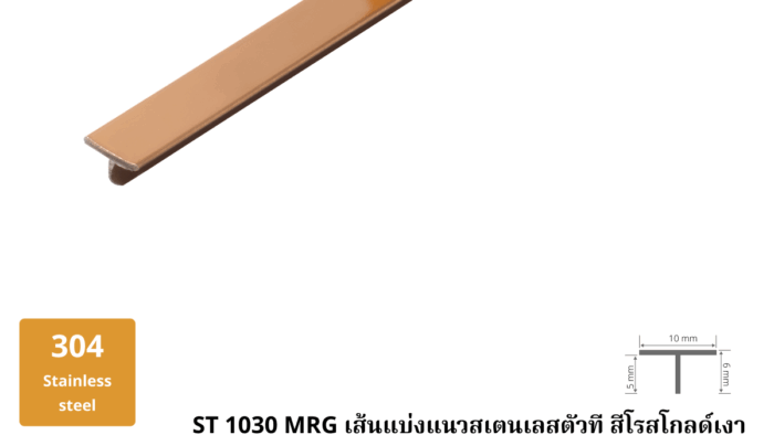 16. เส้นแบ่งแนวสเตนเลสตัวที สีโรสโกลด์เงา ST 1030 RG