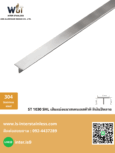 18. เส้นแบ่งแนวสเตนเลสตัวที สีเงินปัดลาย ST 1030 SHL
