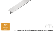 18. เส้นแบ่งแนวสเตนเลสตัวที สีเงินปัดลาย ST 1030 SHL