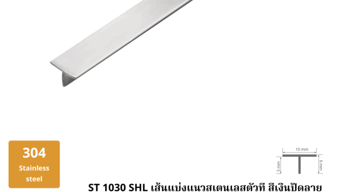 18. เส้นแบ่งแนวสเตนเลสตัวที สีเงินปัดลาย ST 1030 SHL