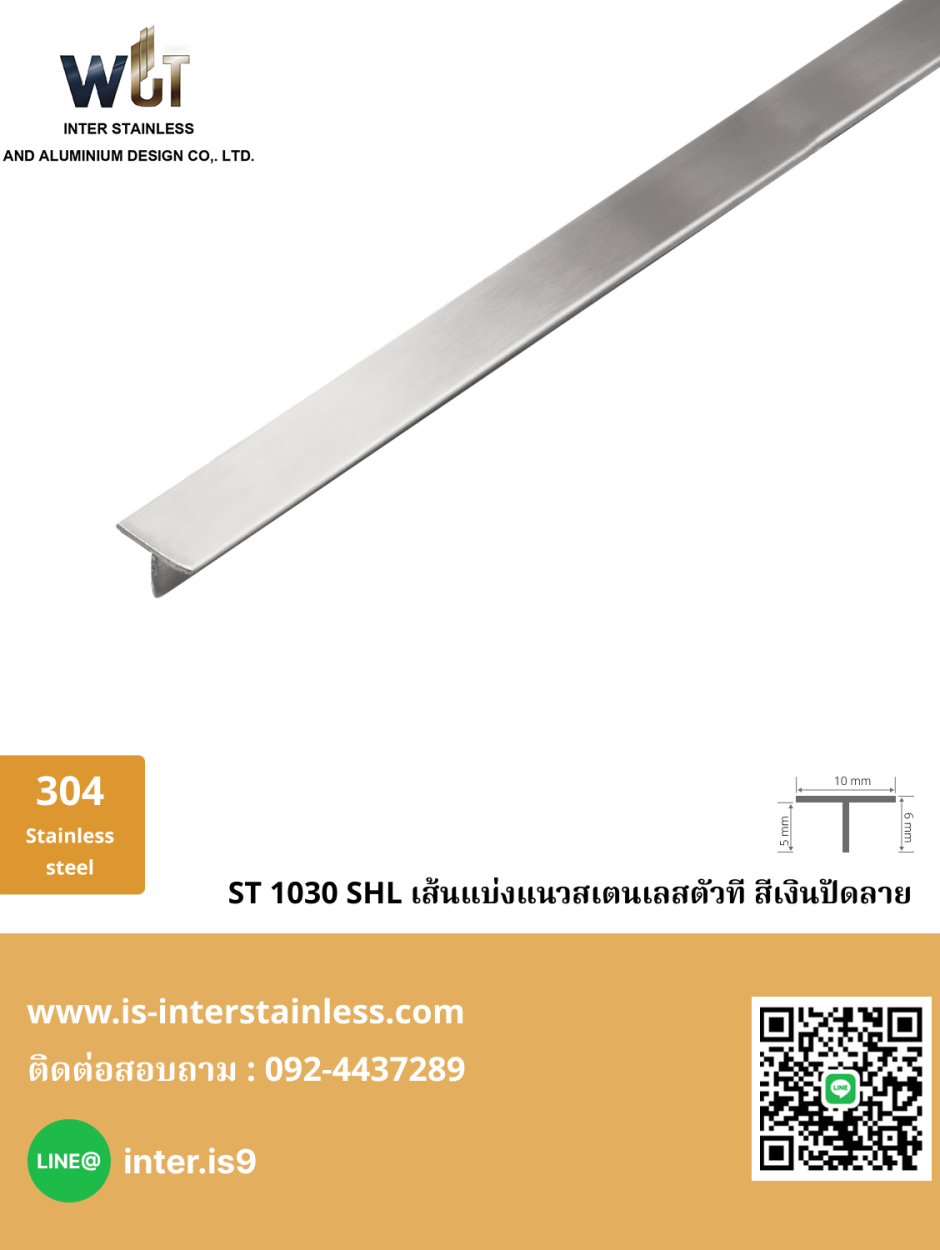 18. เส้นแบ่งแนวสเตนเลสตัวที สีเงินปัดลาย ST 1030 SHL