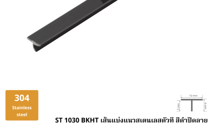 เส้นแบ่งแนวสเตนเลสตัวที สีดำปัดลาย ST 1030 BKHL