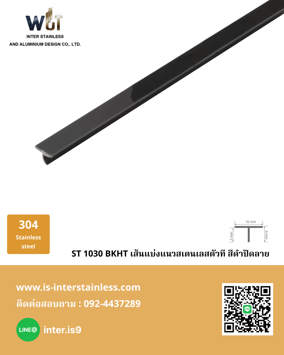 เส้นแบ่งแนวสเตนเลสตัวที สีดำปัดลาย ST 1030 BKHL