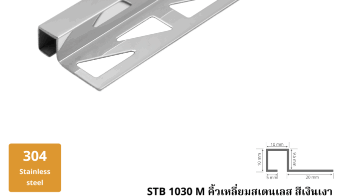 2.-คิ้วเหลี่ยมสเตนเลส-สีเงินเงา-STB-1030-M-1.png