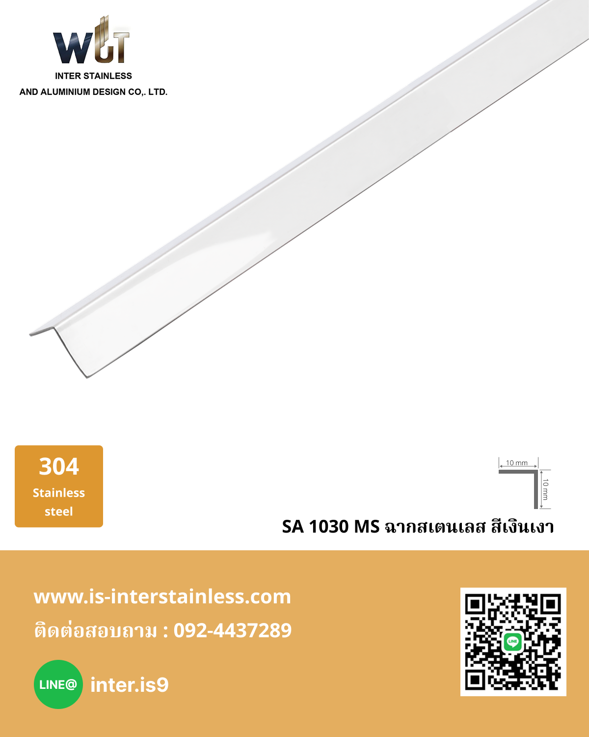 ฉากสเตนเลส สีเงินเงา SA 1030 MS