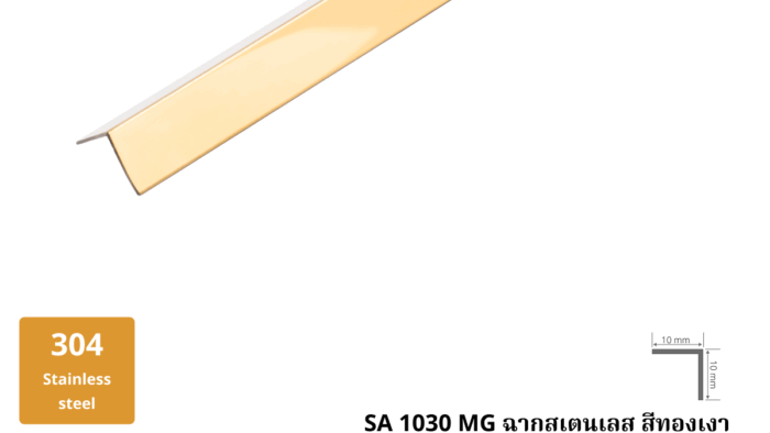 21. ฉากสเตนเลส สีทองเงา SA 1030 G