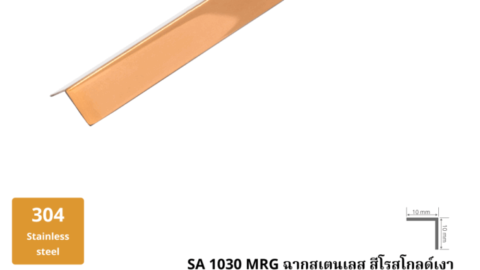 22. ฉากสเตนเลส สีโรสโกลด์เงา SA 1030 RG