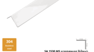 ฉากสเตนเลส สีเงินเงา SA 1530 MS
