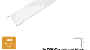 ฉากสเตนเลส สีเงินเงา SA 1530 MS