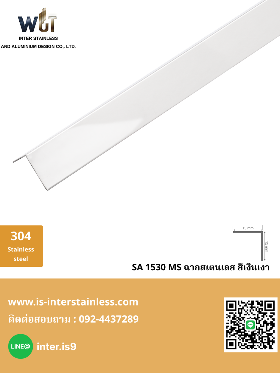 ฉากสเตนเลส สีเงินเงา SA 1530 MS