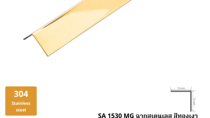 25. ฉากสเตนเลส สีทองเงา SA 1530 G