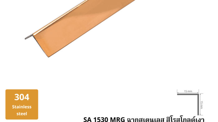 26. ฉากสเตนเลส สีโรสโกลด์เงา SA 1530 RG