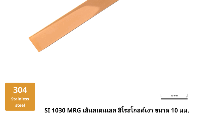 34. เส้นสเตนเลส สีโรสโกลด์เงา ขนาด 10 มม.SI 1030 MRG