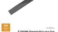 35. เส้นสเตนเลส สีดำเงา ขนาด 10 มม. SI 1030 MBK