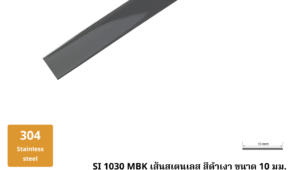 35. เส้นสเตนเลส สีดำเงา ขนาด 10 มม. SI 1030 MBK