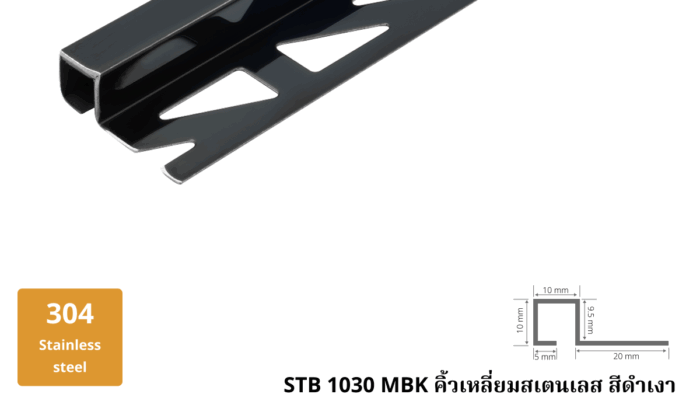 5. คิ้วเหลี่ยมสเตนเลส สีดำเงา STB 1030 BK