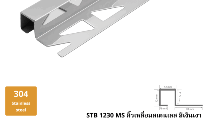 6. คิ้วเหลี่ยมสเตนเลส สีเงินเงา STB 1230 M