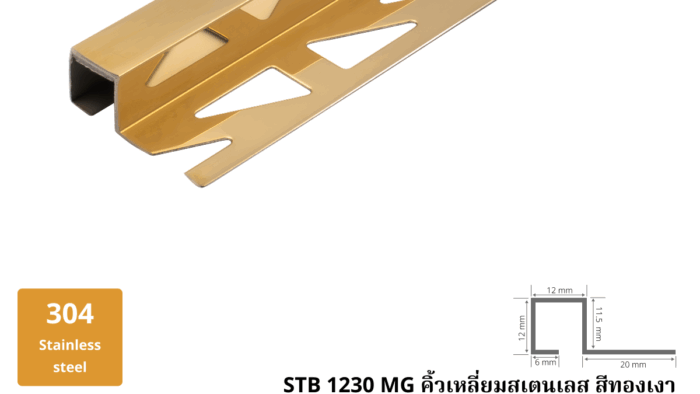 7. คิ้วเหลี่ยมสเตนเลส สีทองเงา STB 1230 G
