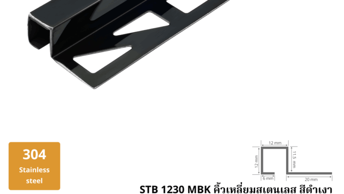 9. คิ้วเหลี่ยมสเตนเลส สีดำเงา STB 1230 BK