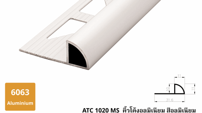 ATC 1020 MS คิ้วโค้งอลูมิเนียม สีอลูมิเนียม