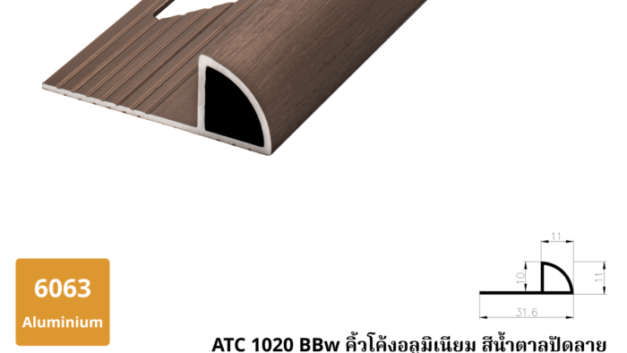 ATC 1020 BBw คิ้วโค้งอลูมิเนียม สีน้ำตาลปัดลาย