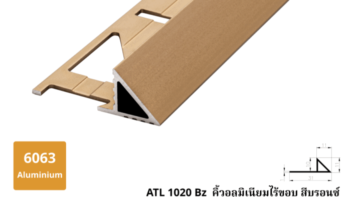 10. ATL 1020 Bz คิ้วอลูมิเนียมไร้ขอบ สีบรอนซ์