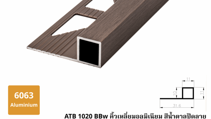 ATB 1020 BBw คิ้วเหลี่ยมอลูมิเนียม สีน้ำตาลปัดลาย
