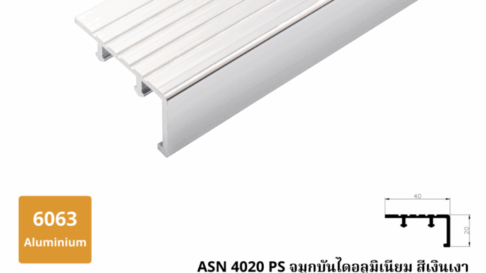 ASN 4020 PS จมูกบันไดอลูมิเนียม สีเงินเงา