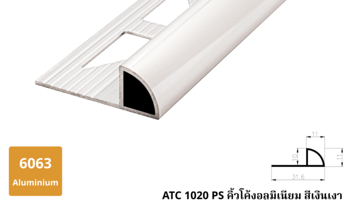 ATC 1020 PS คิ้วโค้งอลูมิเนียม สีเงินเงา