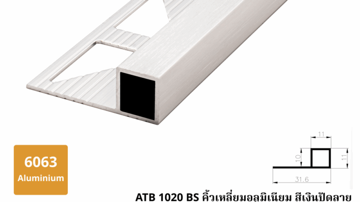 ATB 1020 BS คิ้วเหลี่ยมอลูมิเนียม สีเงินปัดลาย