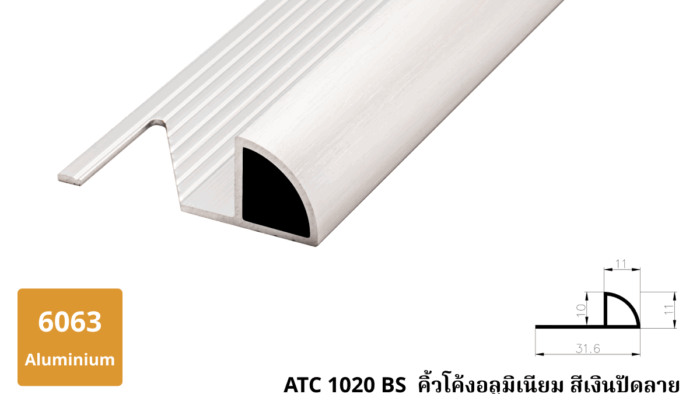 ATC 1020 BS คิ้วโค้งอลูมิเนียม สีเงินปัดลาย