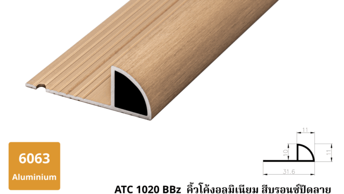 ATC 1020 BBz คิ้วโค้งอลูมิเนียม สีบรอนซ์ปัดลาย