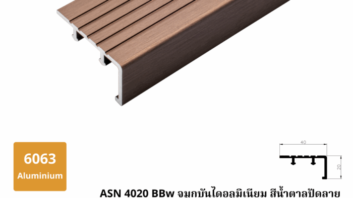 ASN 4020 BBw จมูกบันไดอลูมิเนียม สีน้ำตาลปัดลาย