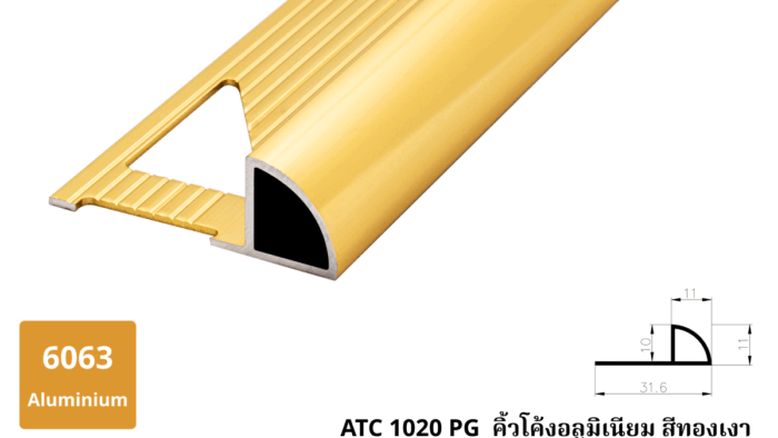 ATC 1020 PG คิ้วโค้งอลูมิเนียม สีทองเงา