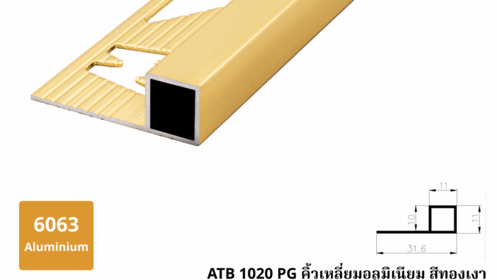 ATB 1020 PG คิ้วเหลี่ยมอลูมิเนียม สีทองเงา