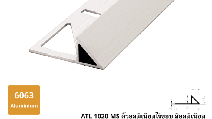 ATL 1020 MS คิ้วอลูมิเนียมไร้ขอบ สีอลูมิเนียม
