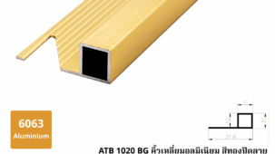 ATB 1020 BG คิ้วเหลี่ยมอลูมิเนียม สีทองปัดลาย