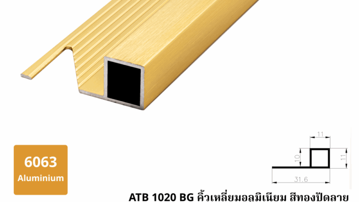 ATB 1020 BG คิ้วเหลี่ยมอลูมิเนียม สีทองปัดลาย